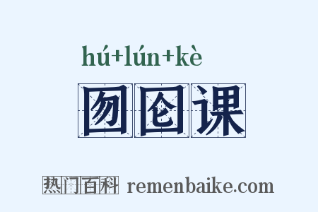 囫囵课是什么意思的图片